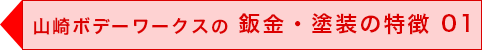 山崎ボデーワークスの鈑金・塗装の特徴01